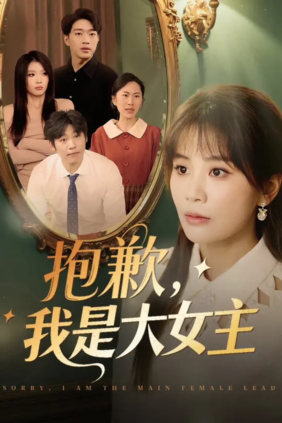 《抱歉,我是大女主》海报