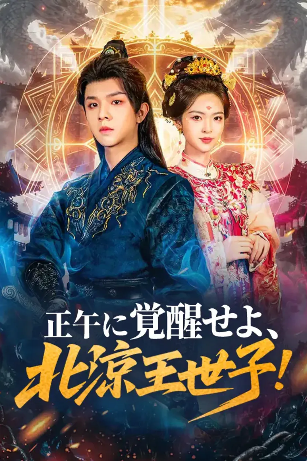 正午に覚醒せよ、北涼王世子！のポスター