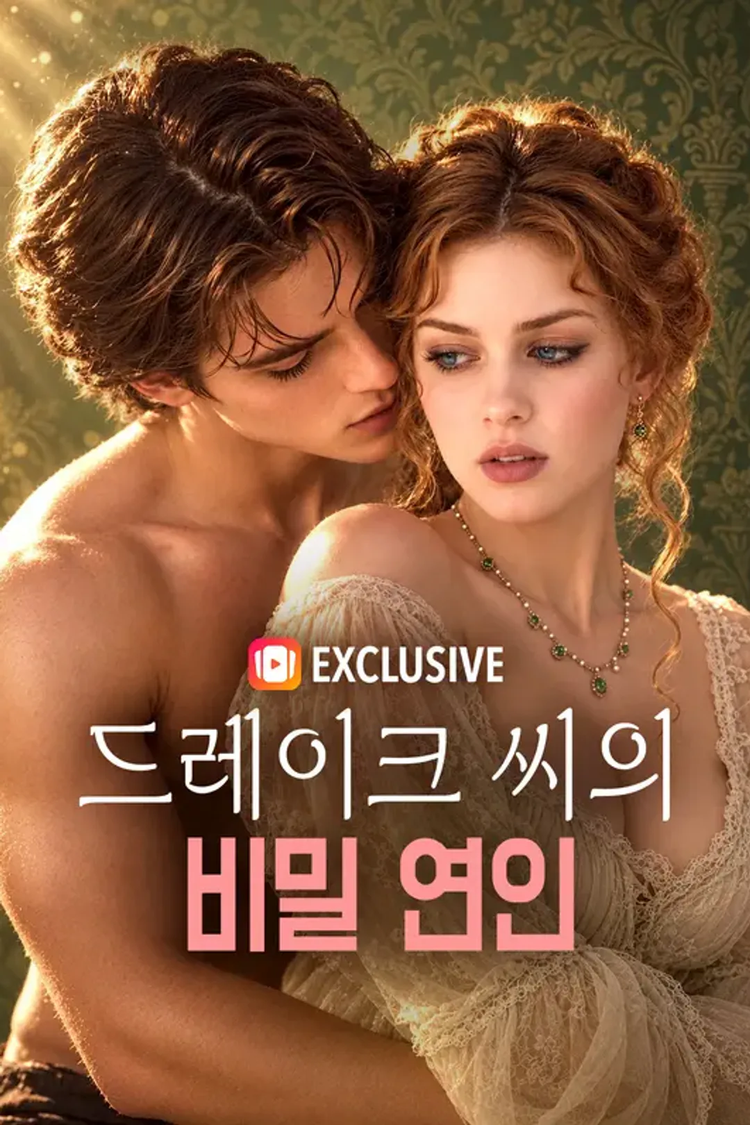 드레이크 씨의 비밀 연인 포스터