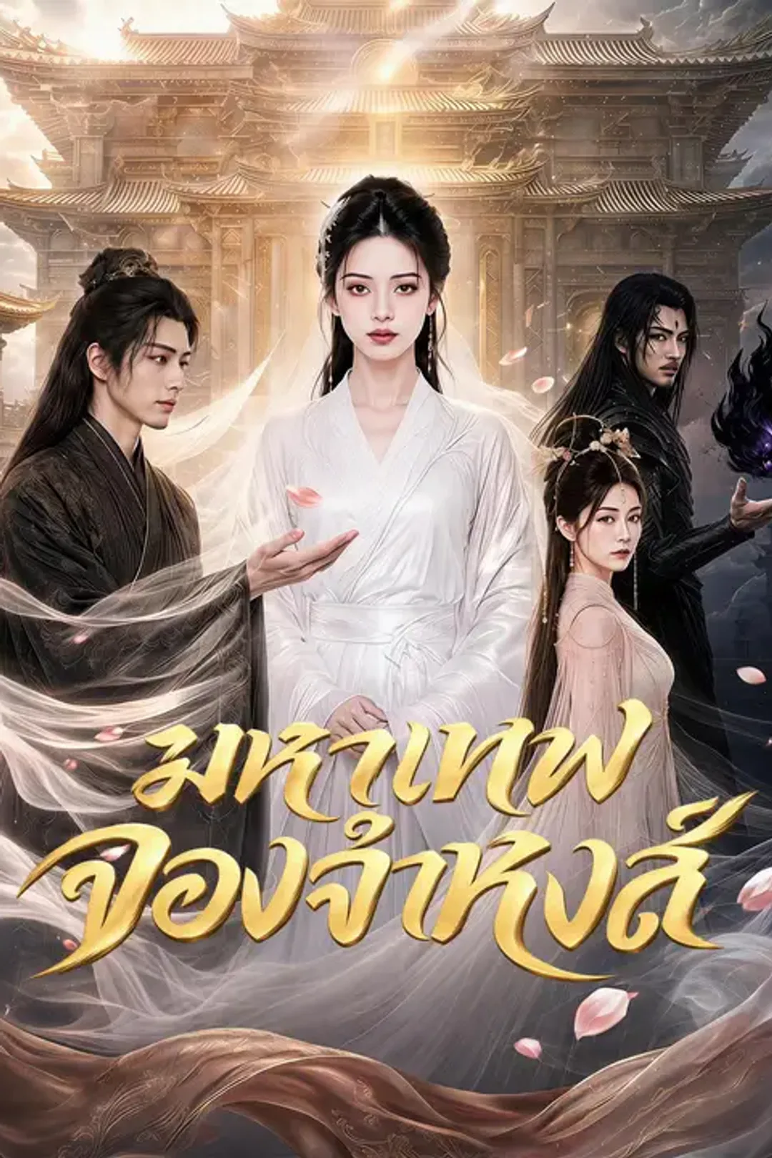 โปสเตอร์ มหาเทพจองจำหงส์