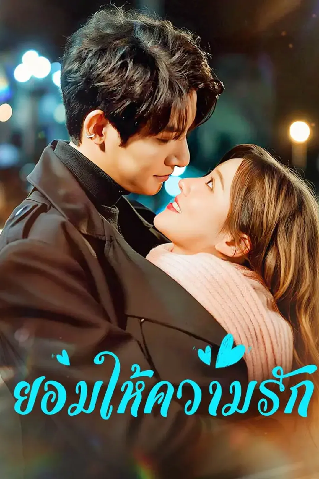 โปสเตอร์ ยอมให้ความรัก
