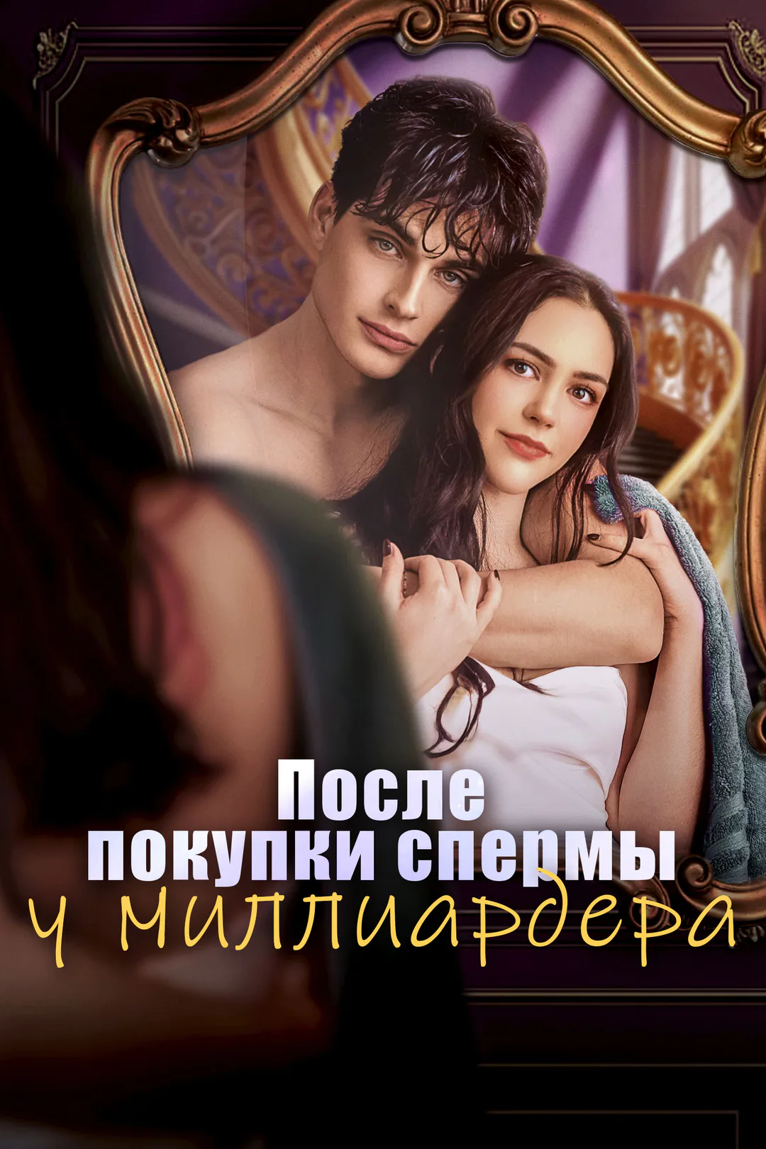 Постер сериала «После покупки спермы у миллиардера»