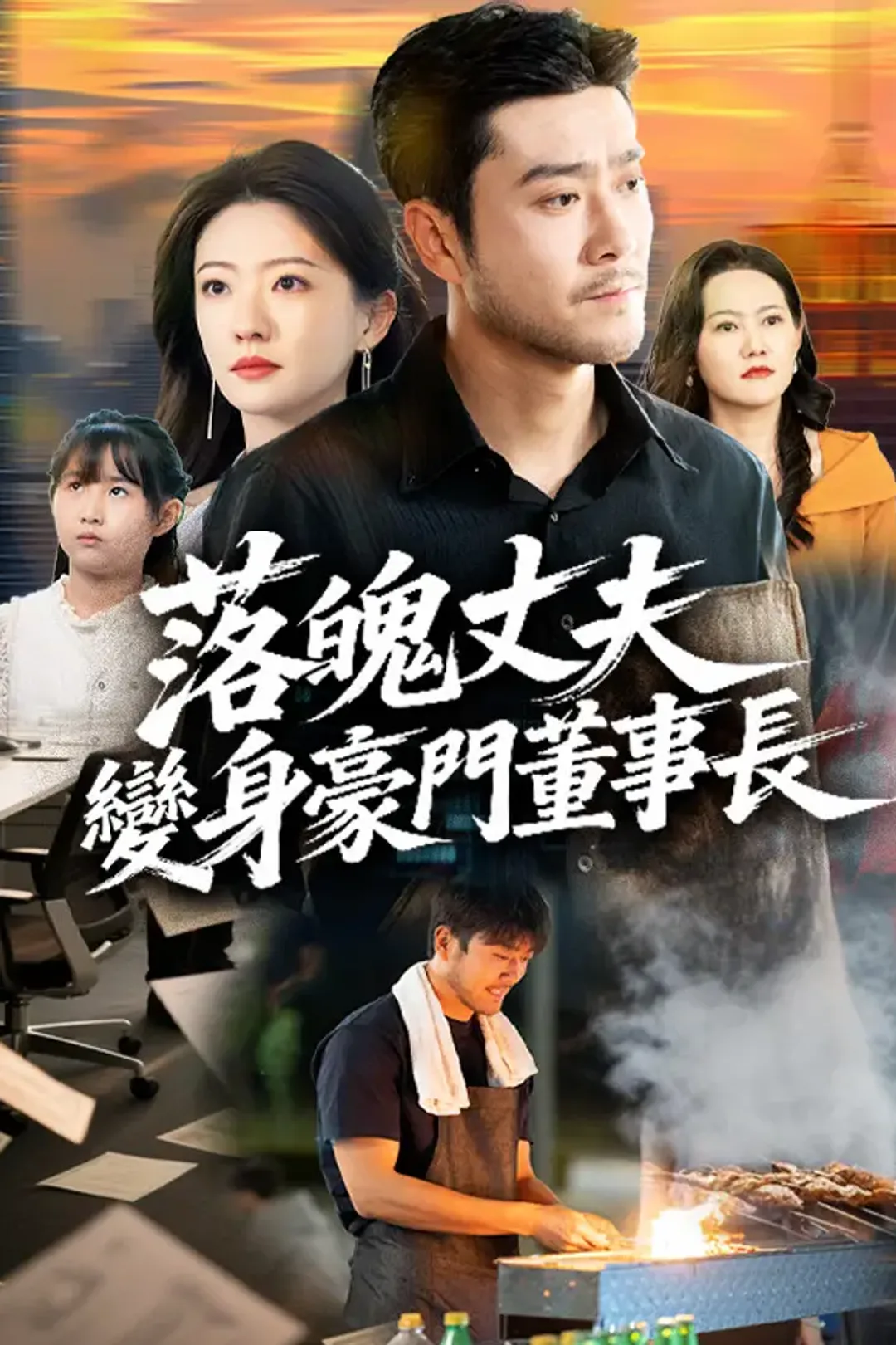《落魄丈夫變身豪門董事長》海報