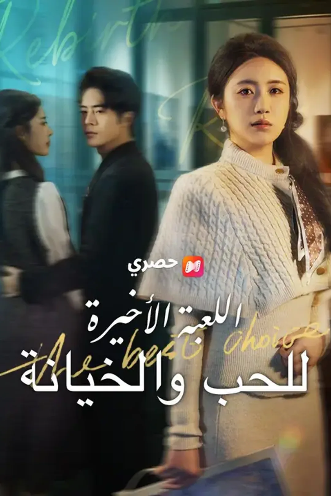 ملصق مسلسل «اللعبة الأخيرة للحب والخيانة»