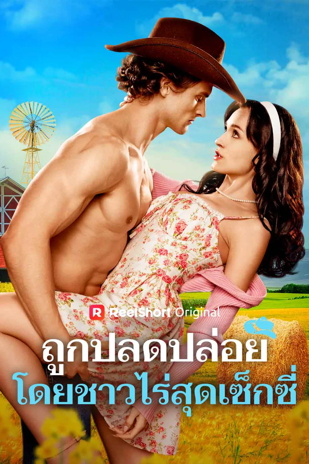 โปสเตอร์ ถูกปลดปล่อยโดยชาวไร่สุดเซ็กซี่