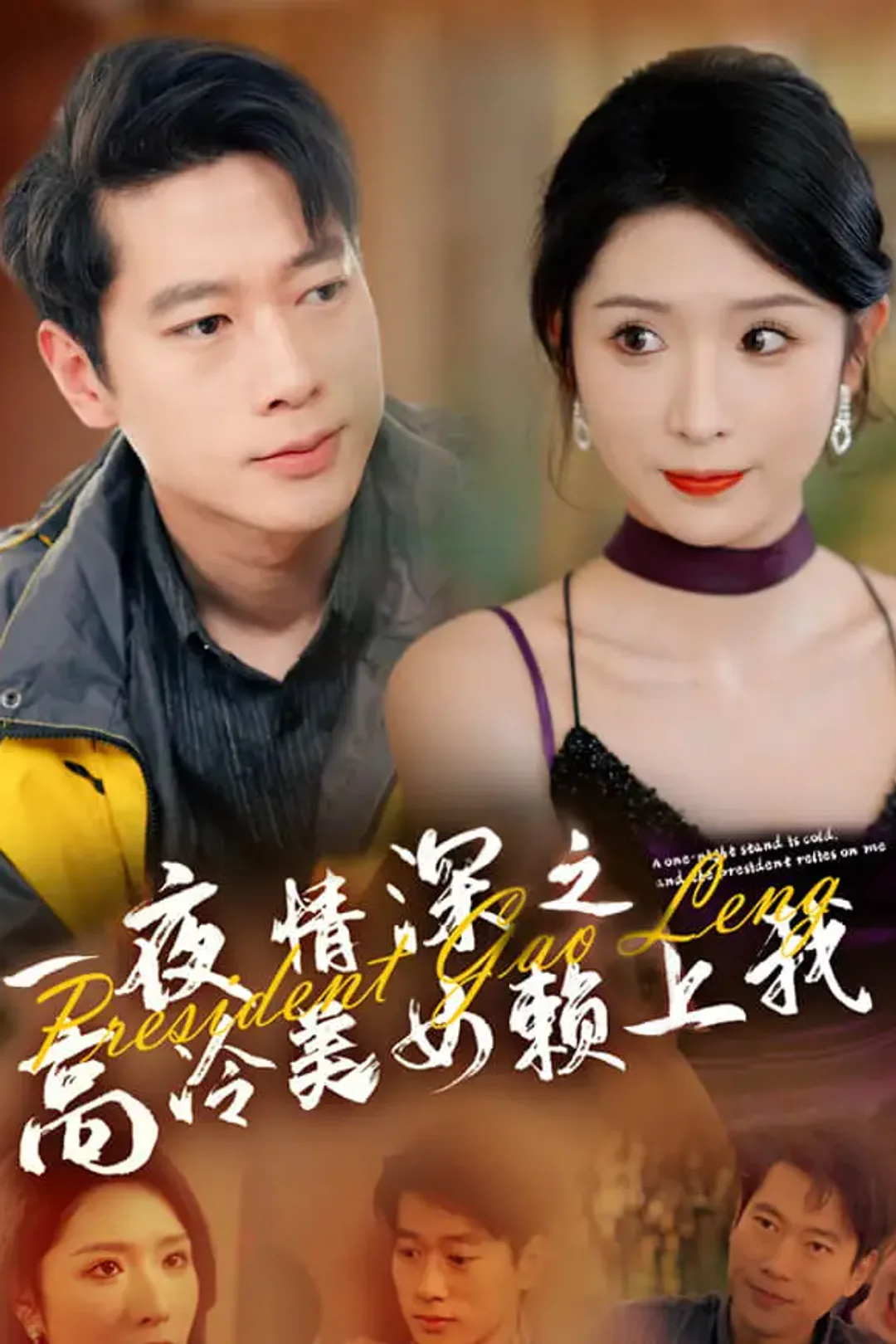 《一夜情深之高冷美女赖上我》海报