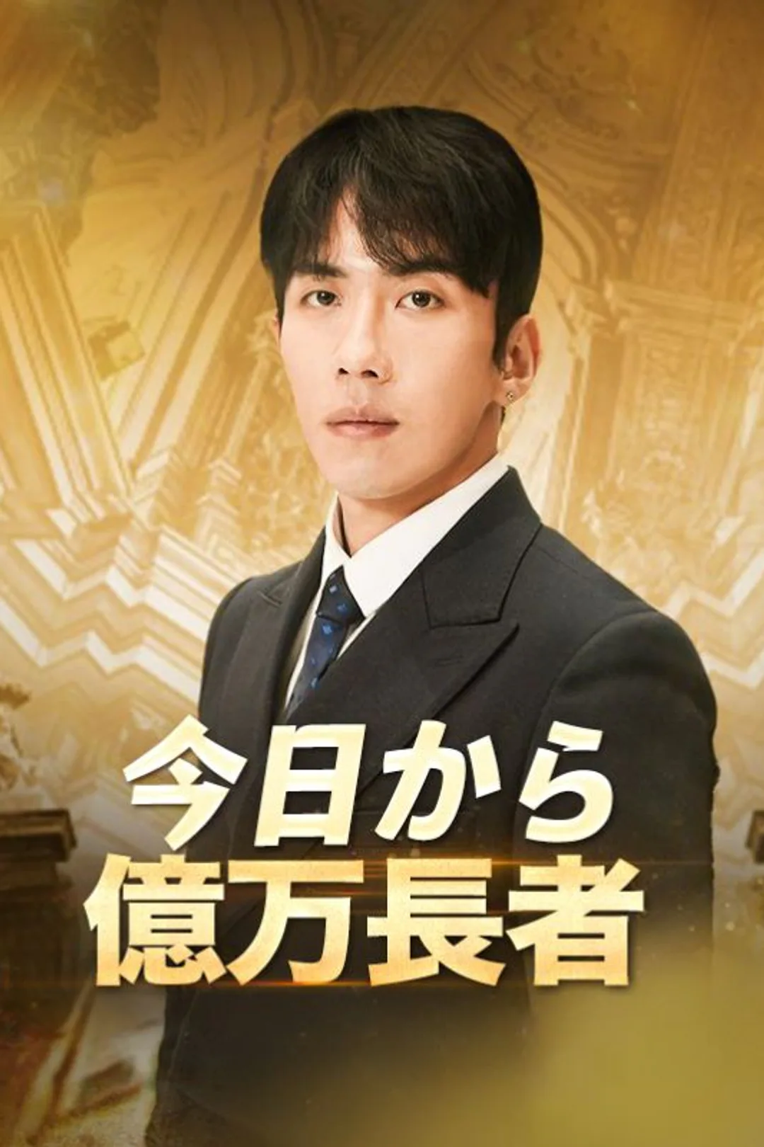 今日から億万長者のポスター