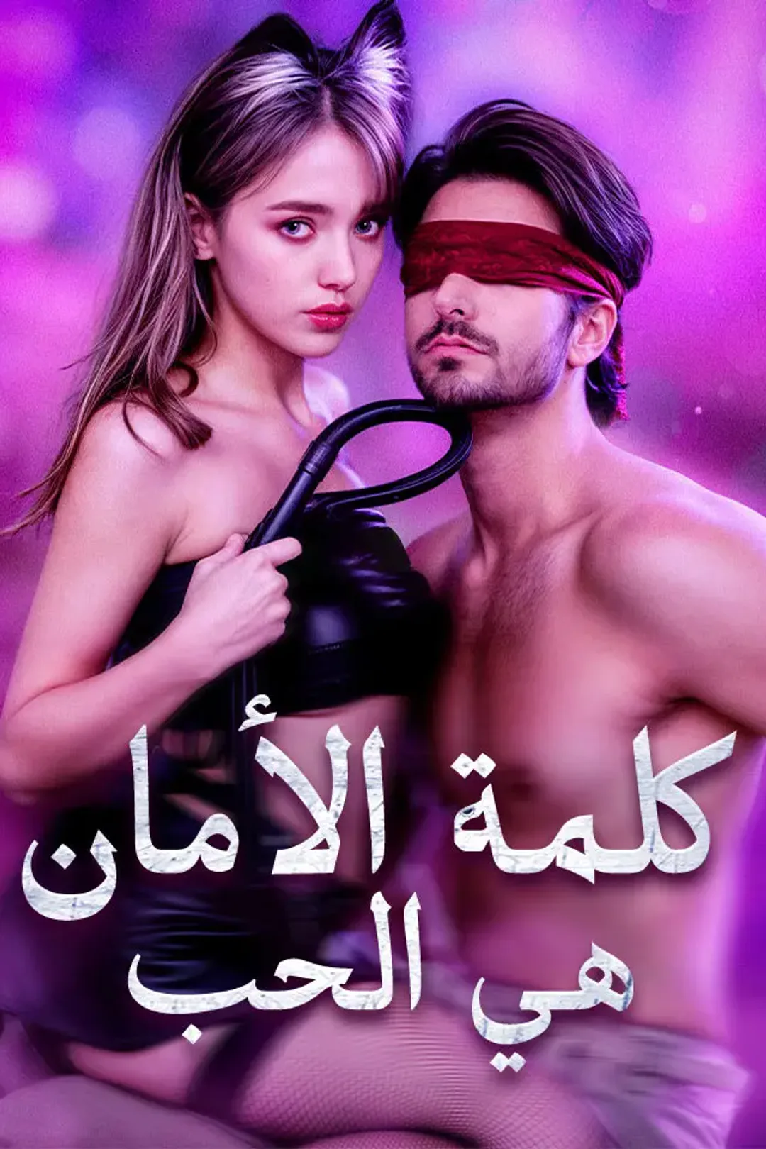 ملصق مسلسل «كلمة الأمان هي الحب»