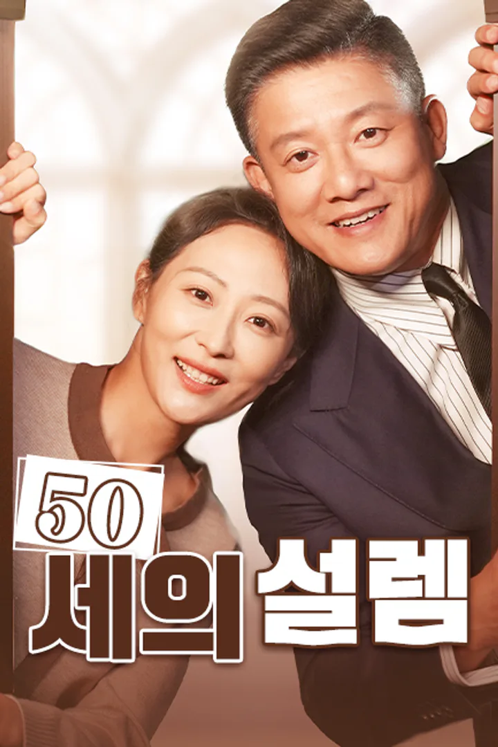 50세의 설렘 포스터