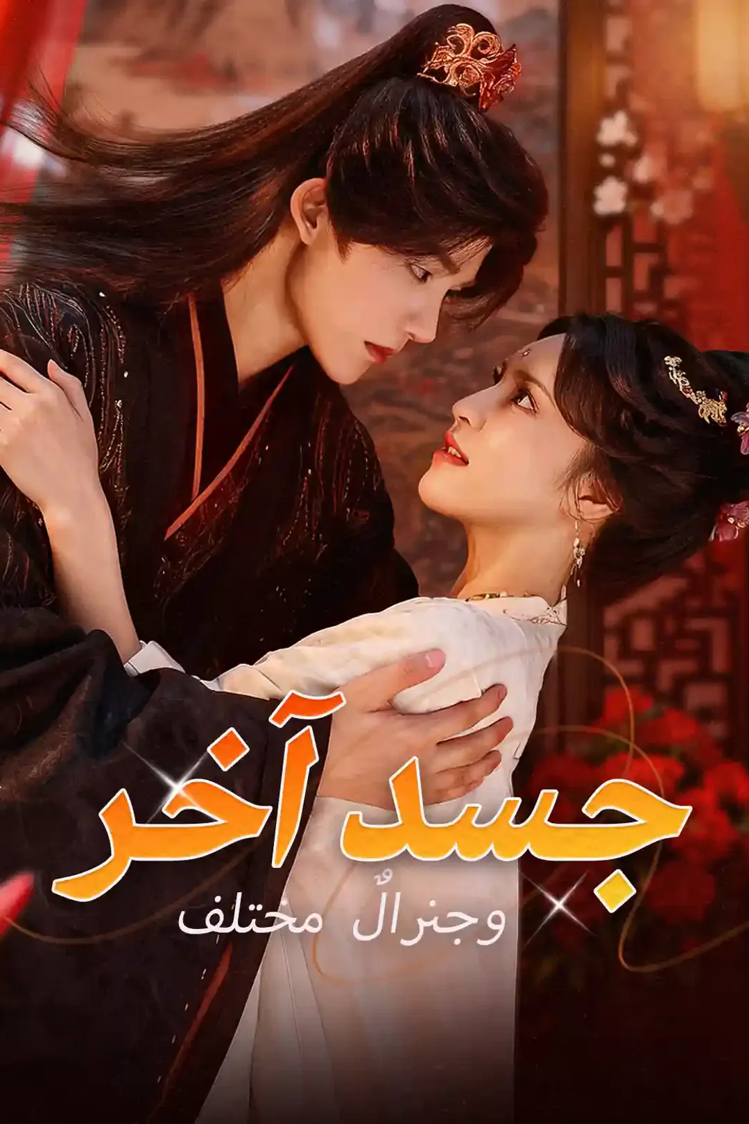 ملصق مسلسل «جسد آخر وجنرالٌ مختلف»