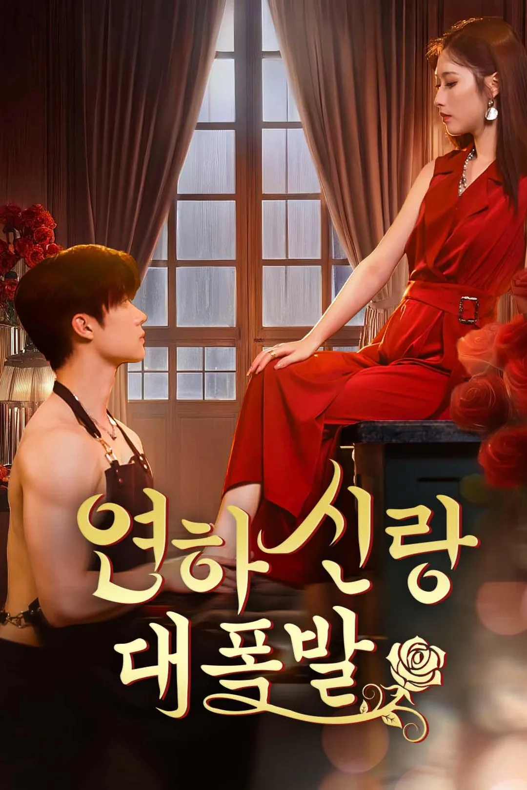 연하신랑 대폭발 포스터