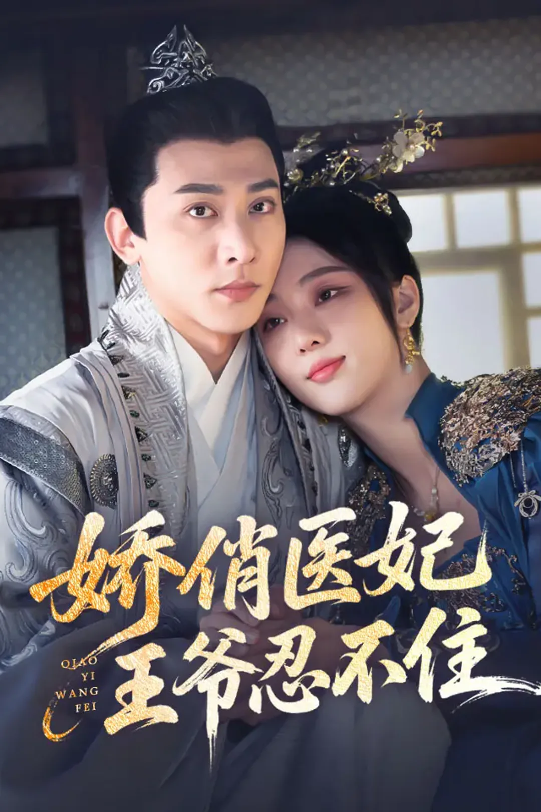 《娇俏医妃，王爷忍不住》海报
