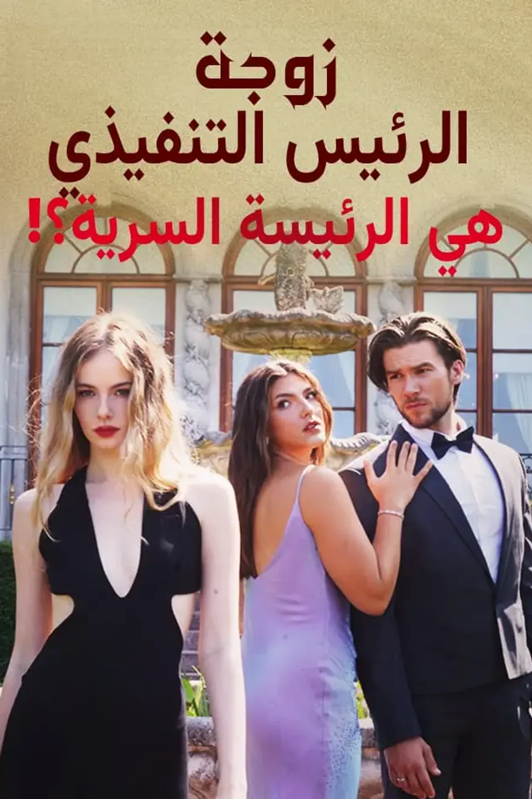 ملصق مسلسل «‫زوجة الرئيس التنفيذي هي الرئيسة السرية؟!‬»