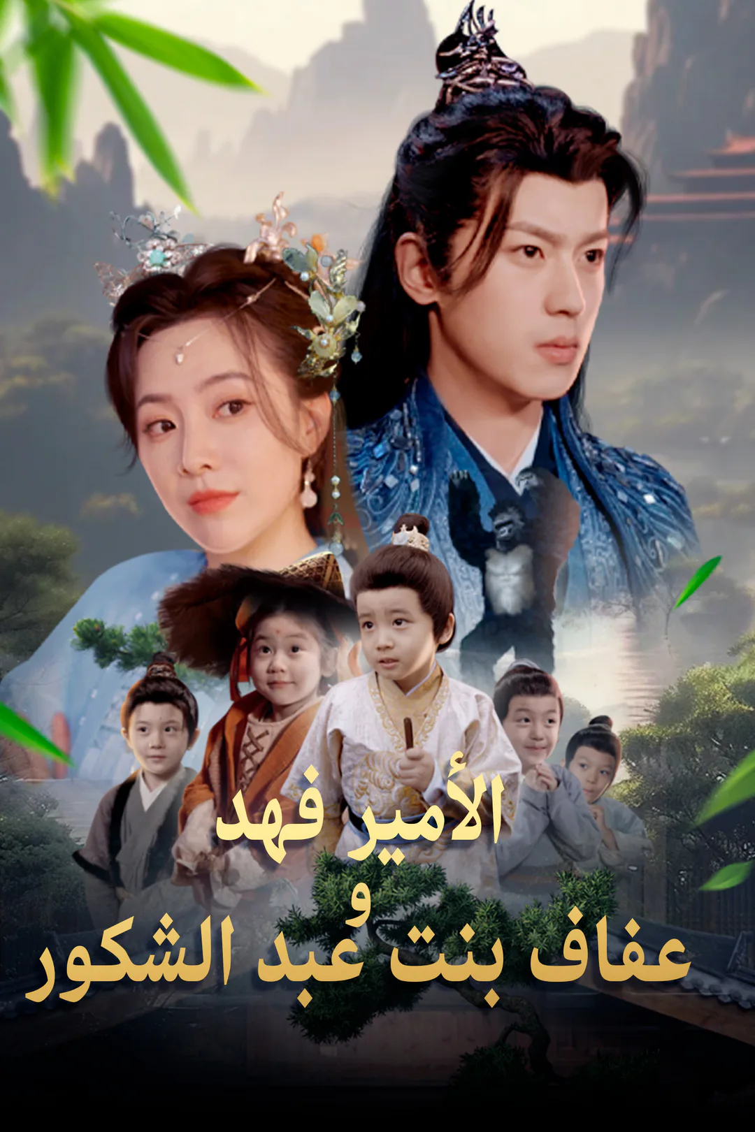 ملصق مسلسل «الأمير فهد وعفاف بنت عبد الشكور»