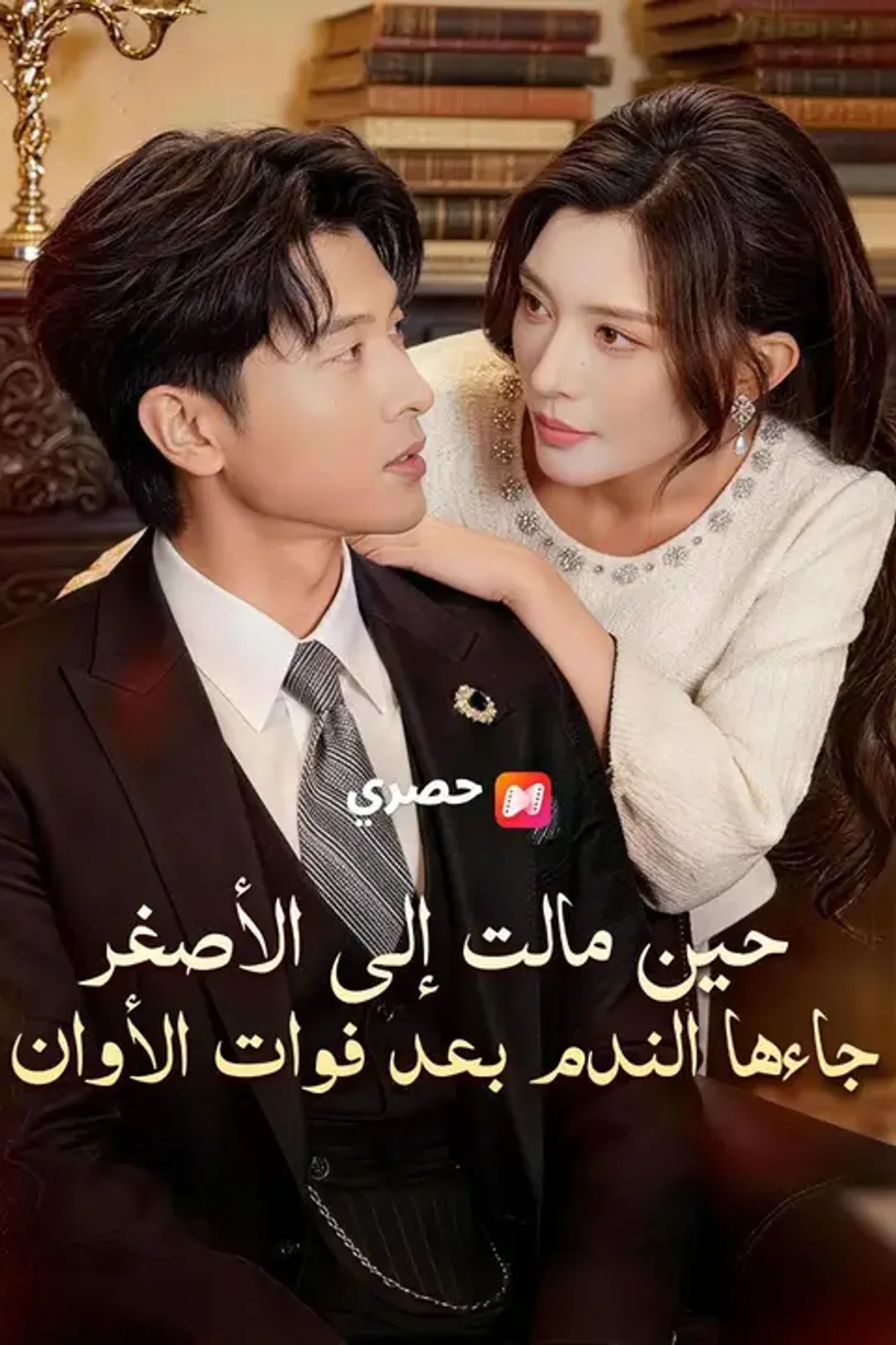 ملصق مسلسل «حين مالت إلى الأصغر، جاءها الندم بعد فوات الأوان»
