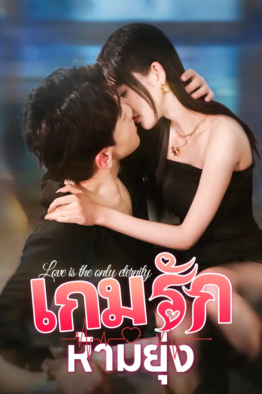โปสเตอร์ เกมรักห้ามยุ่ง