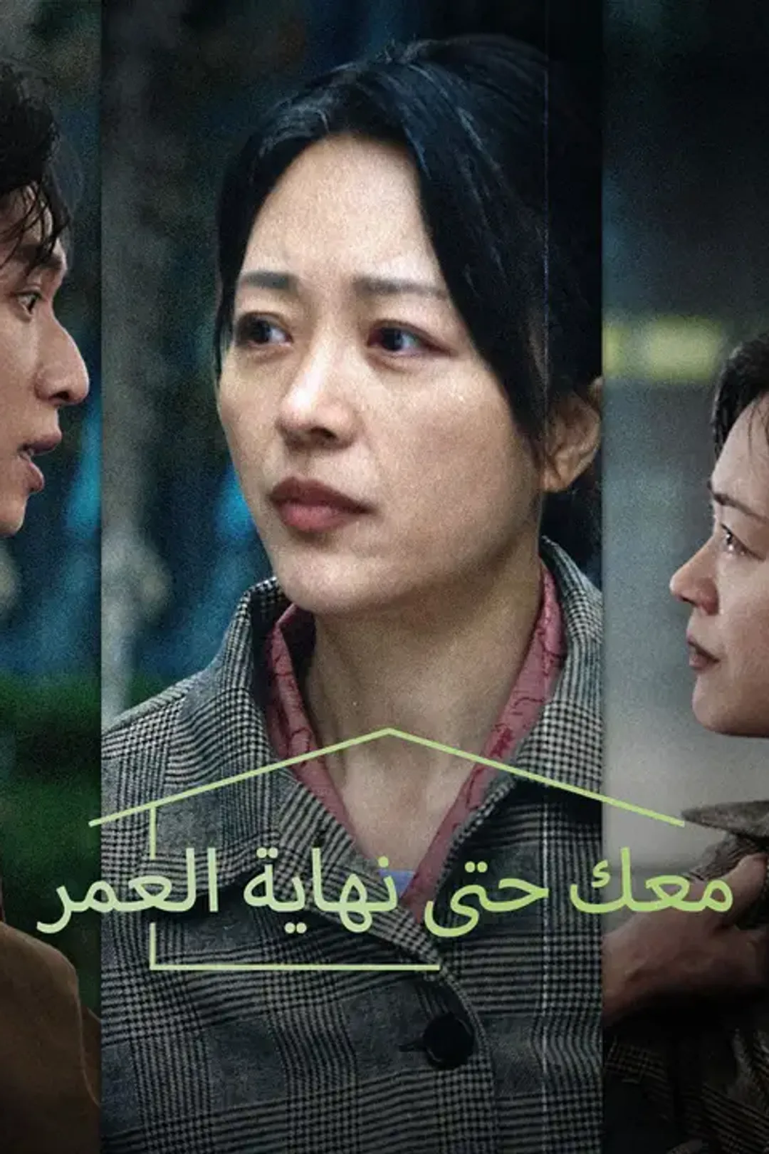 ملصق مسلسل «معك حتى نهاية العمر»