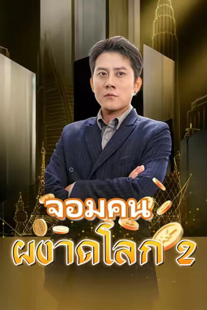 โปสเตอร์ จอมคนผงาดโลก 2