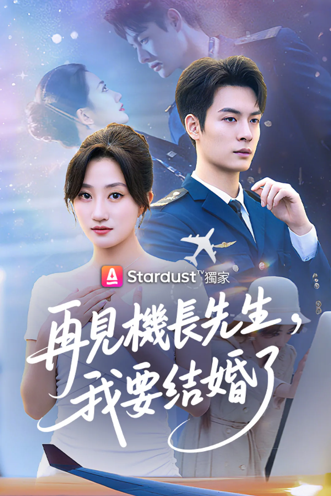 《再見機長先生，我要結婚了》海報