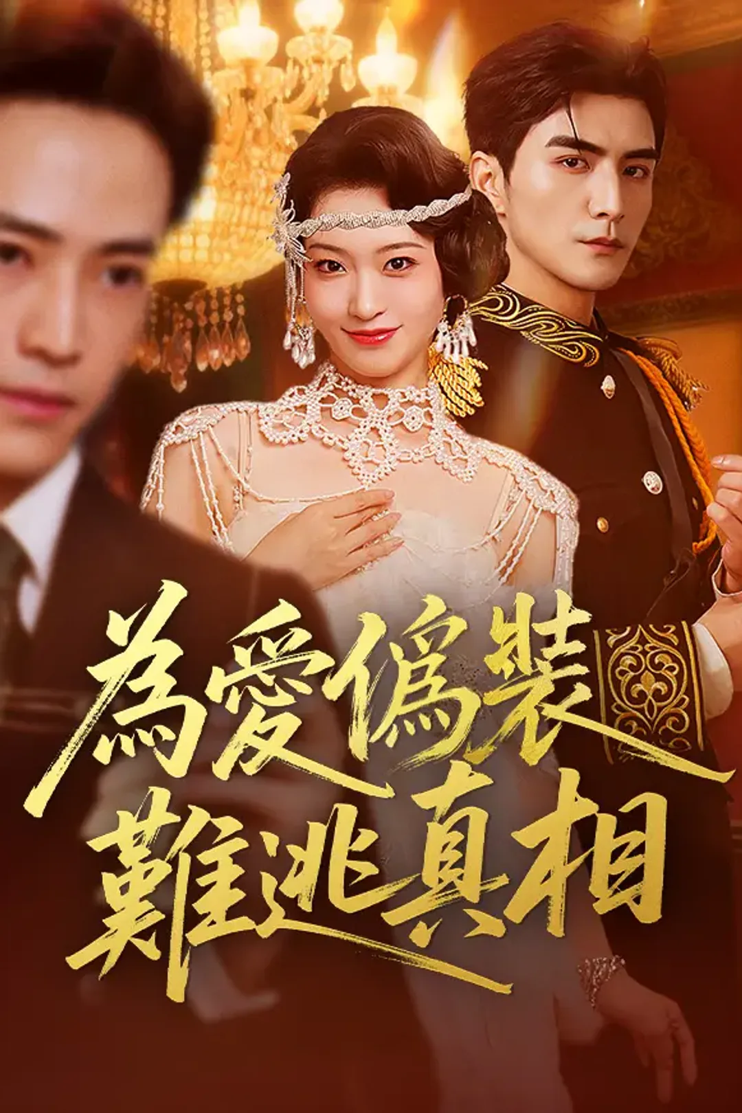 《爲愛僞裝，難逃真相》海報