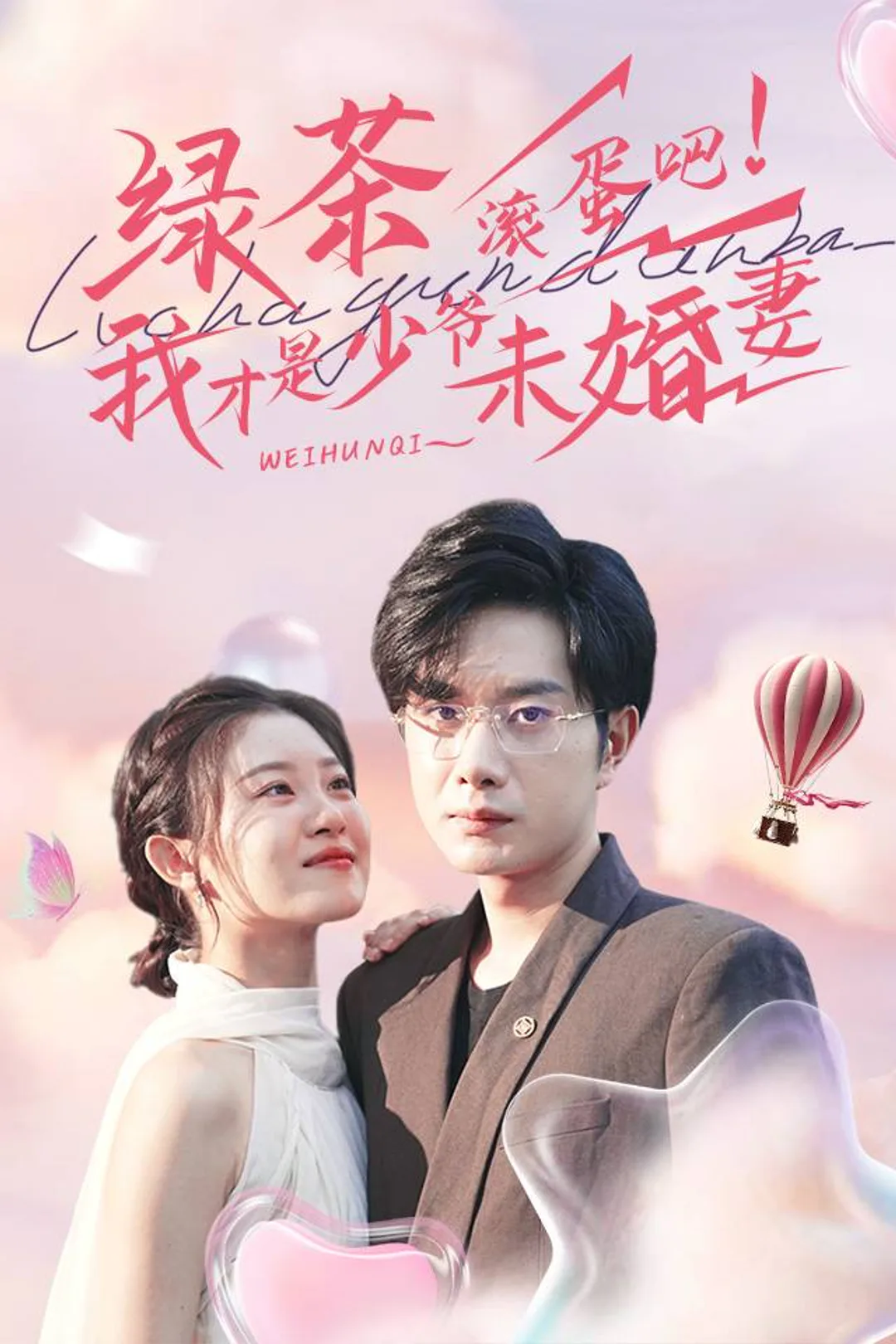 《綠茶滾蛋吧!我才是少爺未婚妻》海報