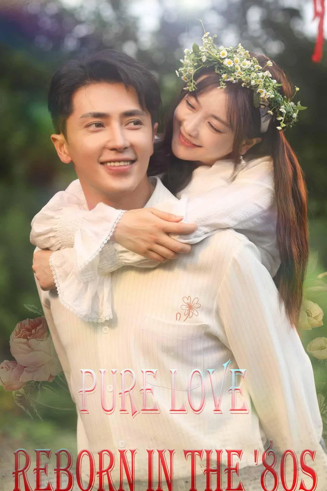 Reborn in the '80s: Pure Love poster