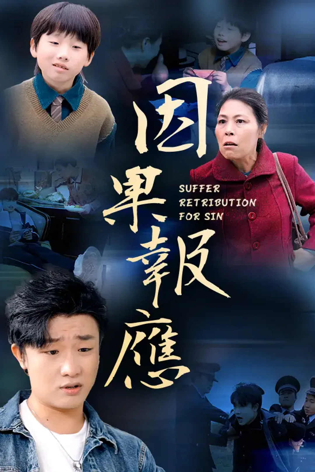 《因果報應》海報