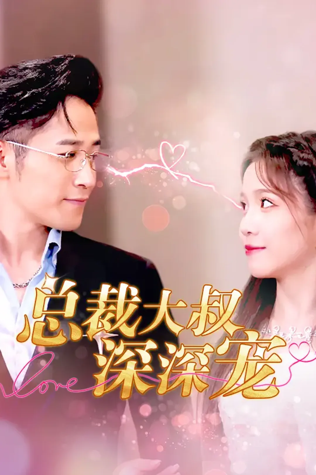 《总裁大叔深深宠》海报
