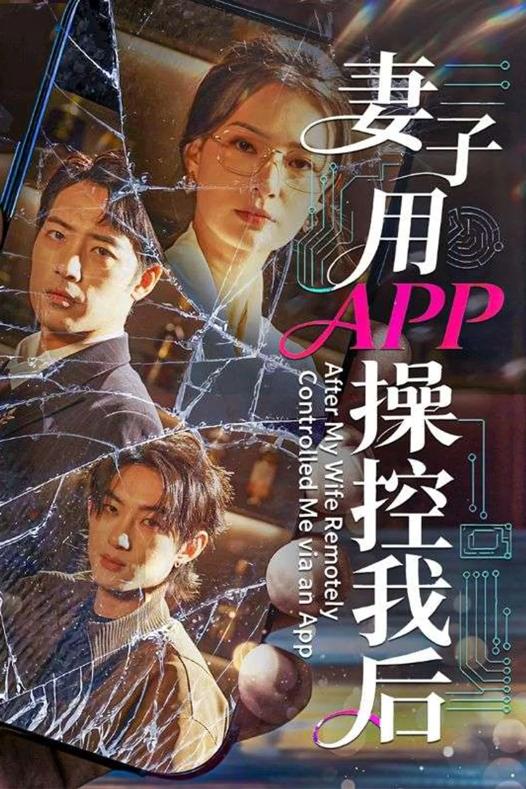 《妻子用APP操控我后》海报