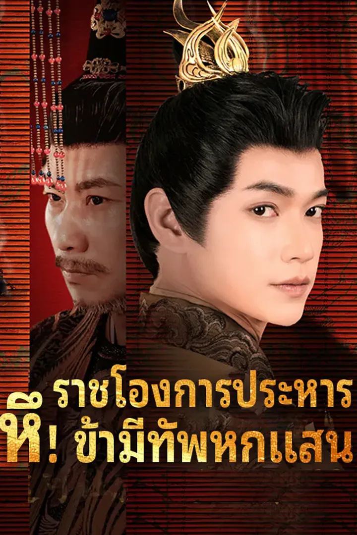 โปสเตอร์ ราชโองการประหาร หึ! ข้ามีทัพหกแสน