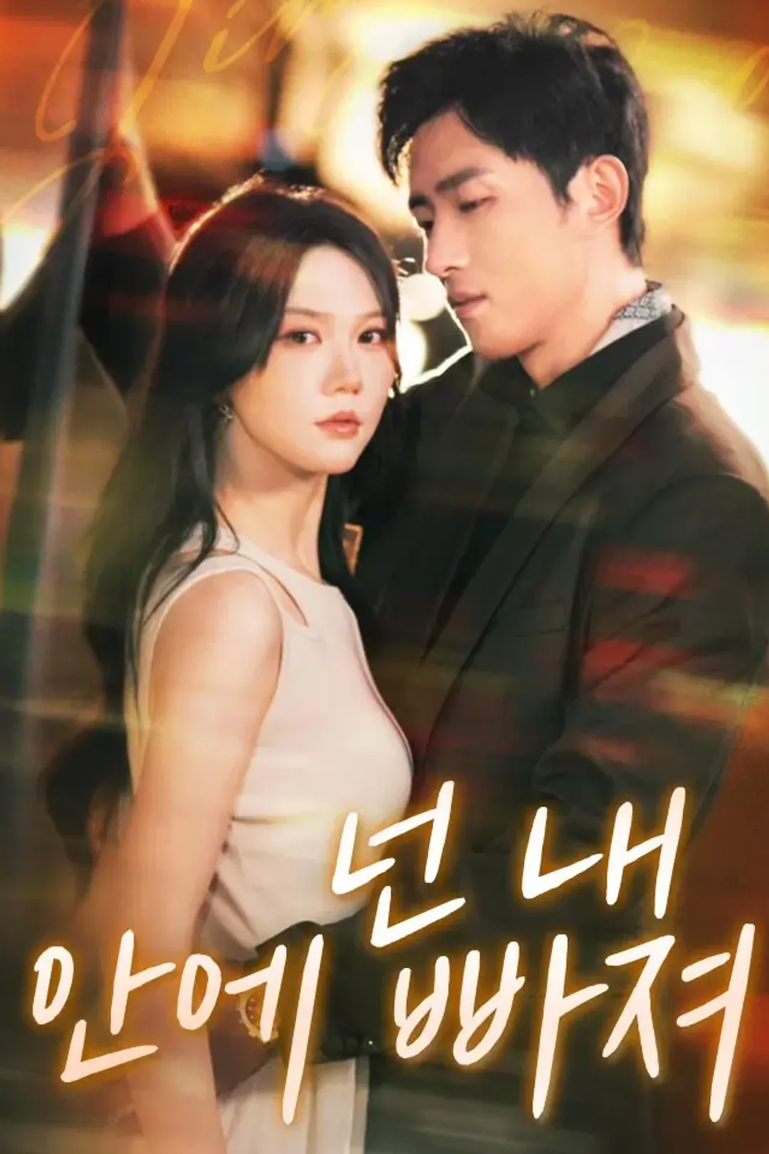 넌 내 안에 빠져 포스터