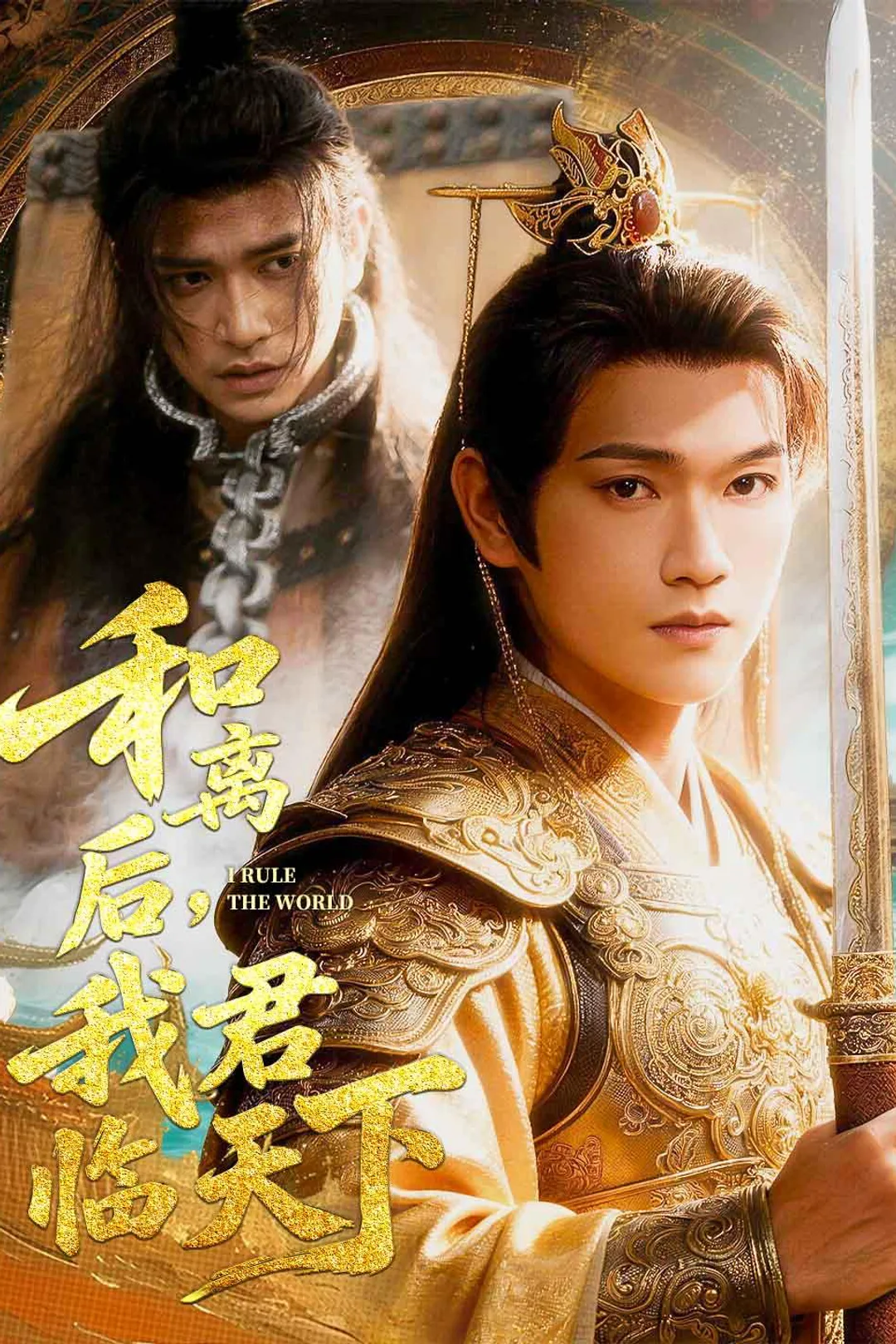《和离后，我君临天下》海报