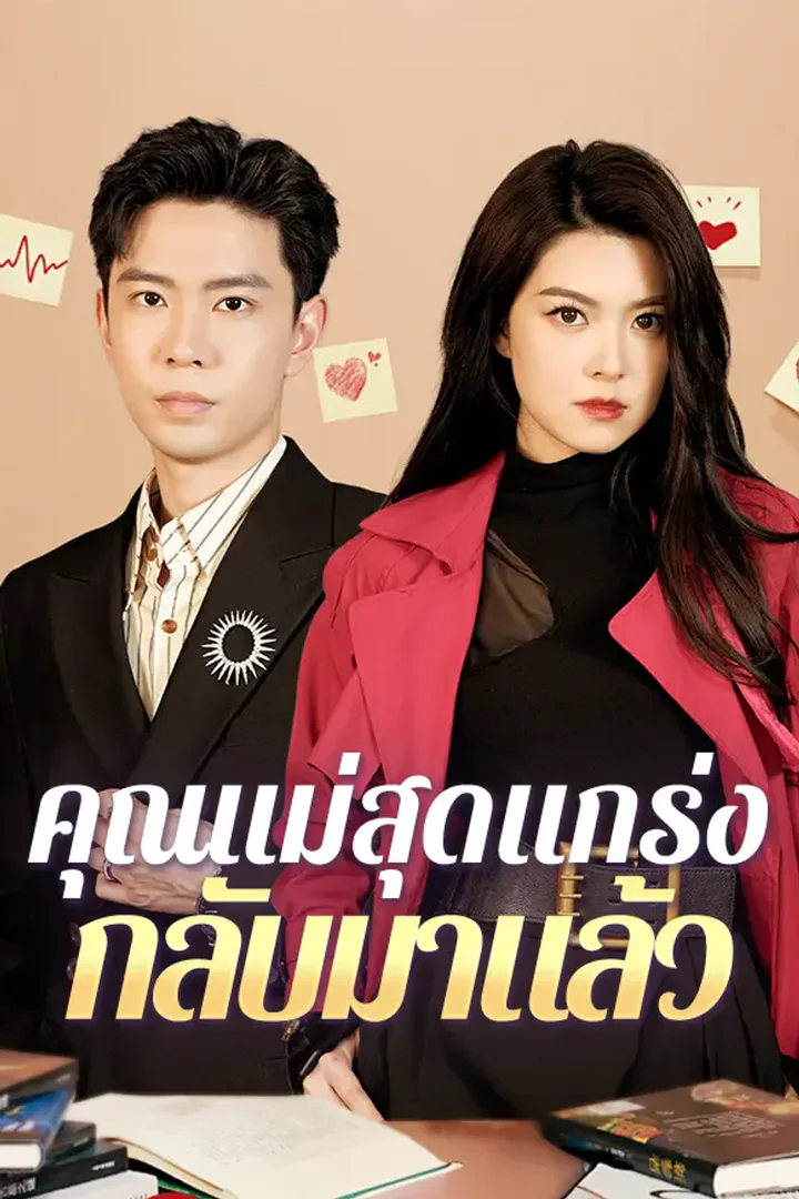 โปสเตอร์ คุณแม่สุดแกร่งกลับมาแล้ว