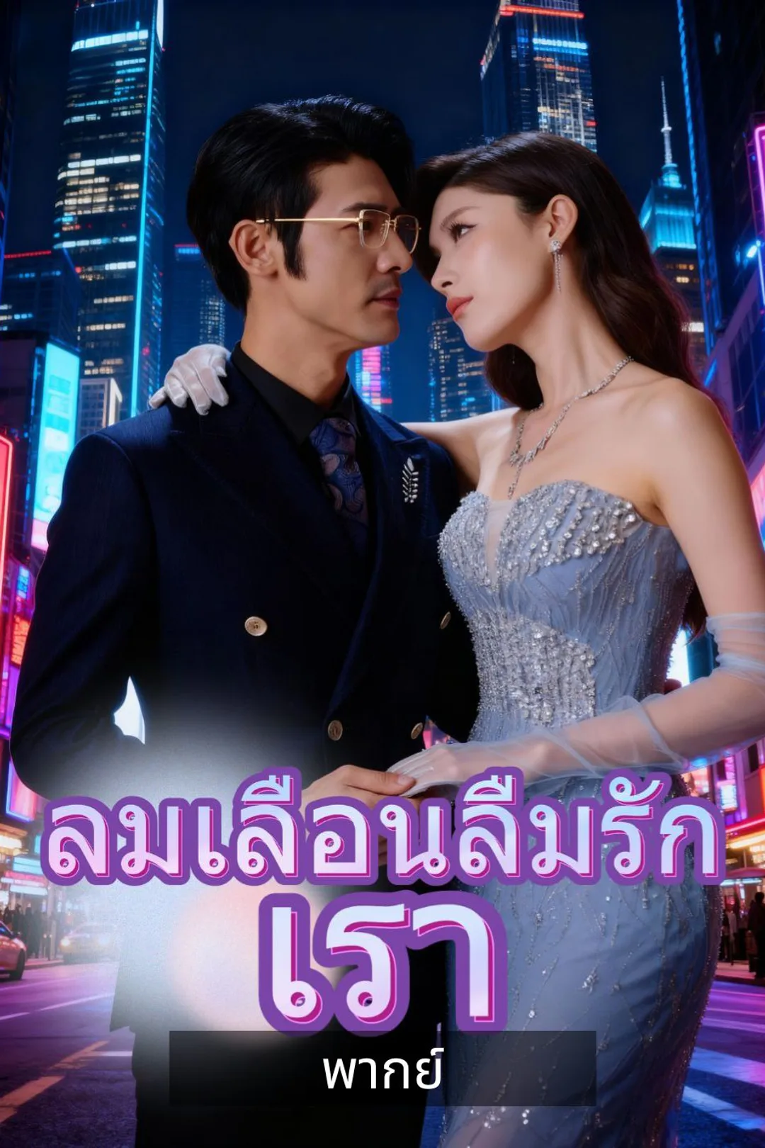 โปสเตอร์ ลมเลือนลืมรักเรา
