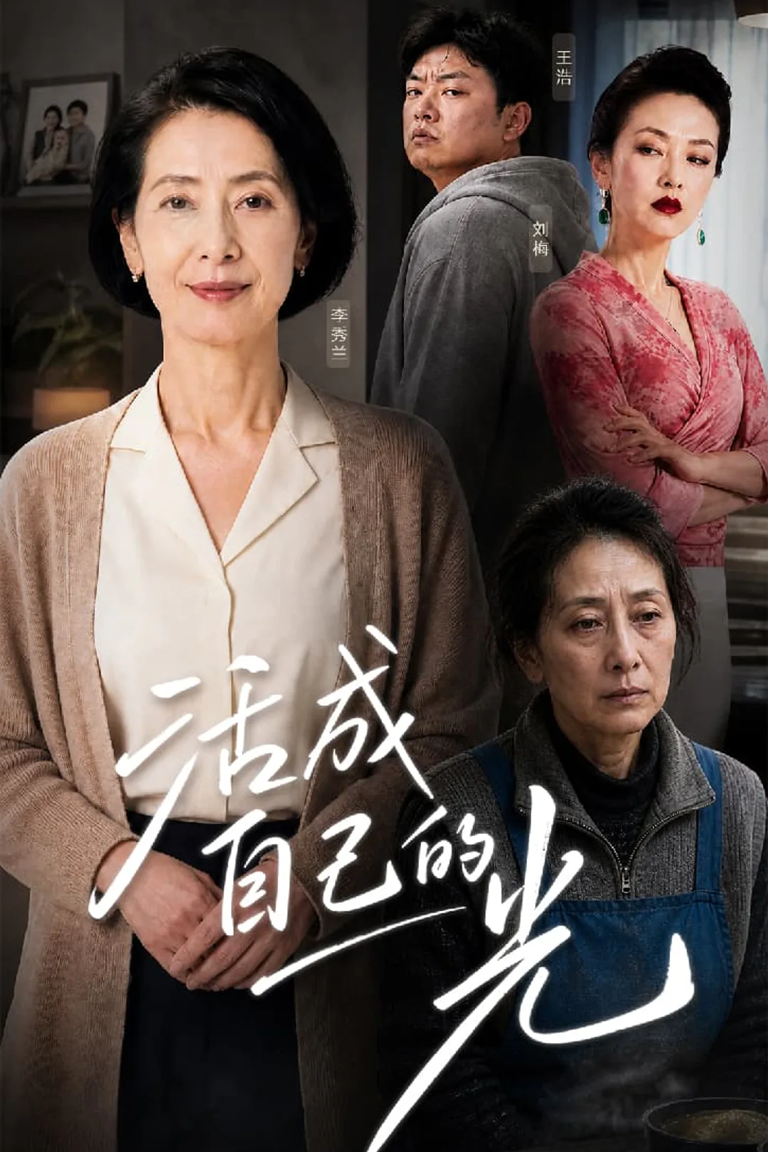 《活成自己的光》海報