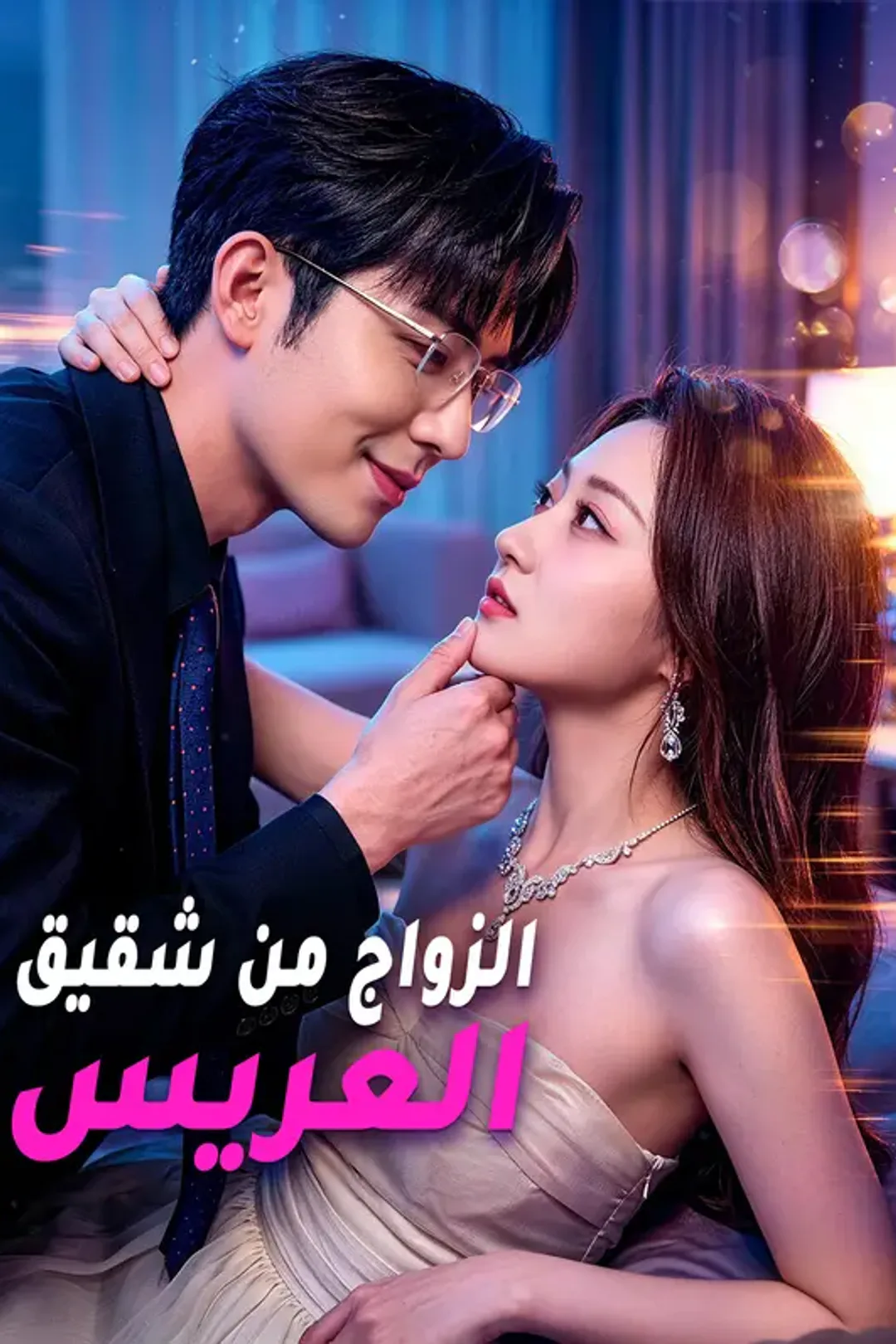 ملصق مسلسل «الزواج من شقيق العريس»