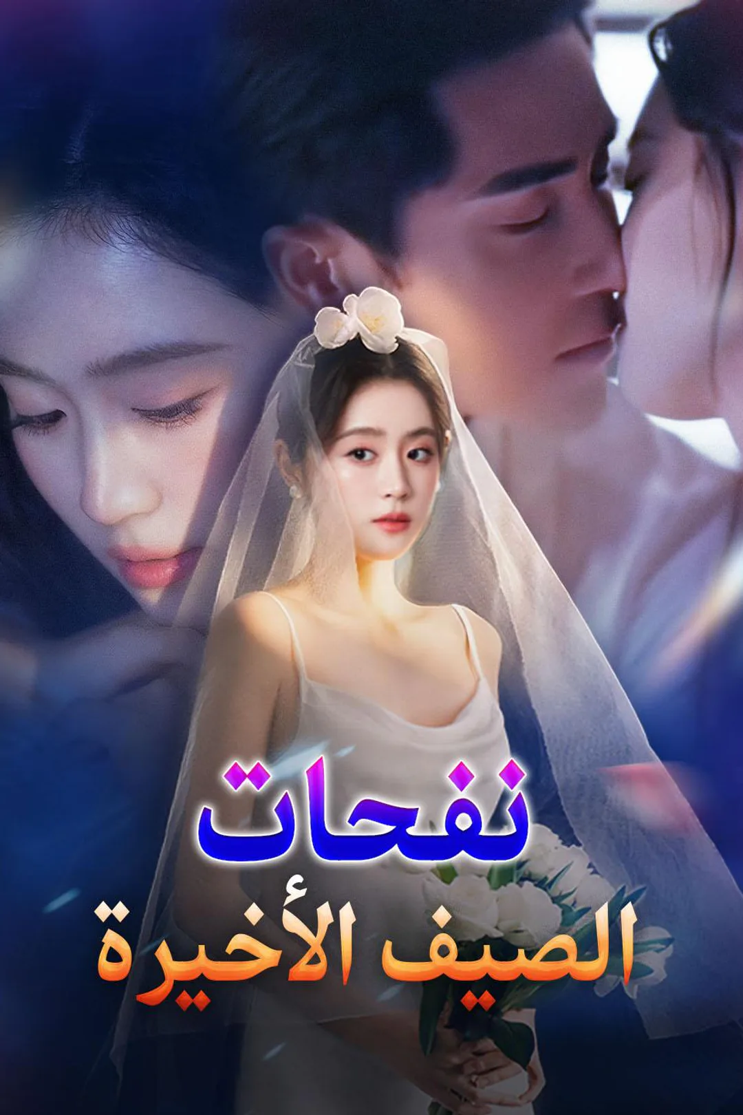 ملصق مسلسل «نفحات الصيف الأخيرة»