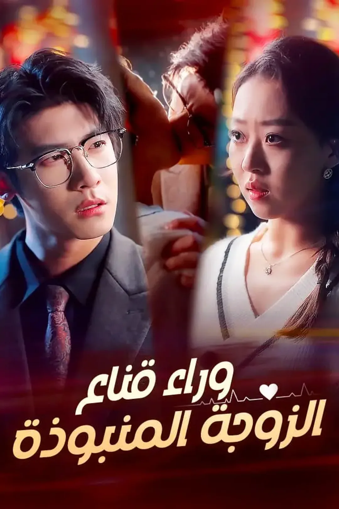ملصق مسلسل «‫وراء قناع الزوجة المنبوذة‬»