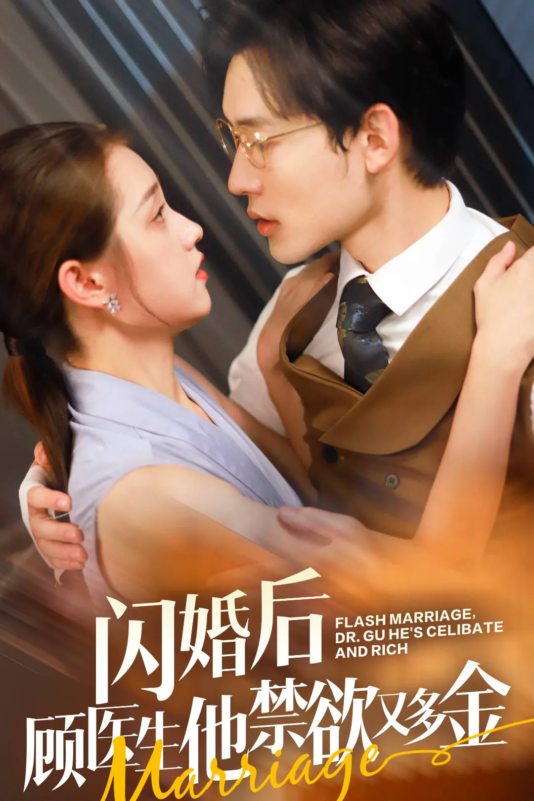 《閃婚後顧醫生他禁慾又多金》海報
