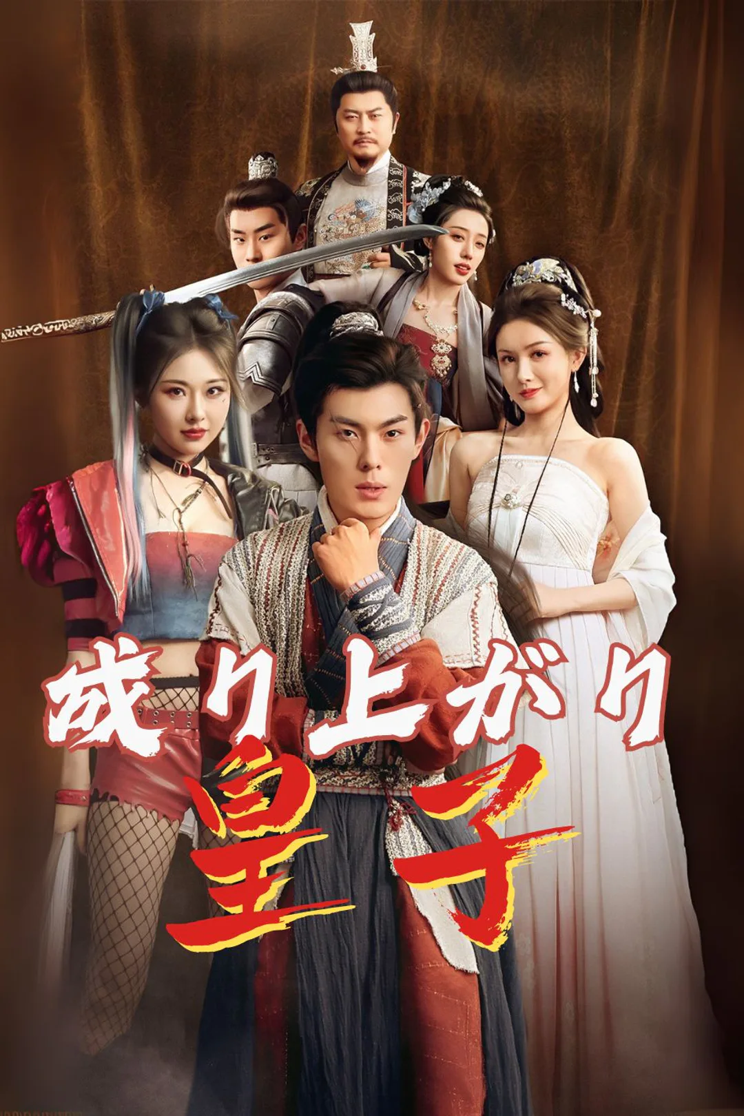 成り上がり皇子のポスター