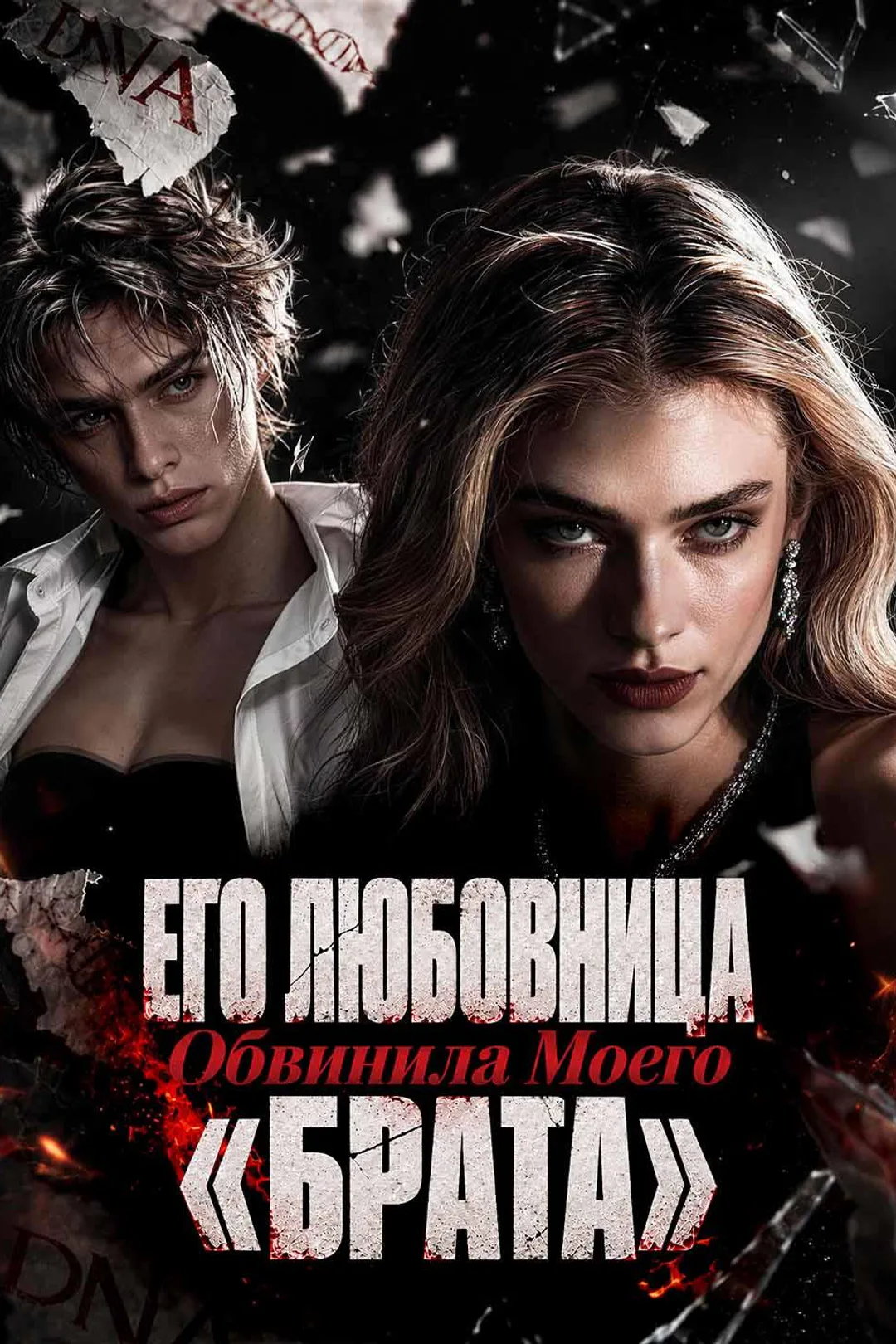 Постер сериала «Его Любовница Обвинила Моего «Брата»»