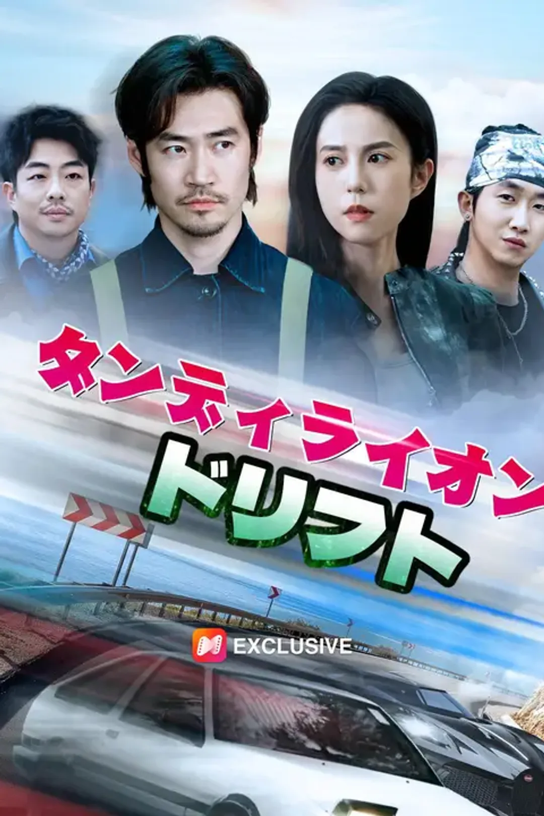 ダンディライオン・ドリフトのポスター