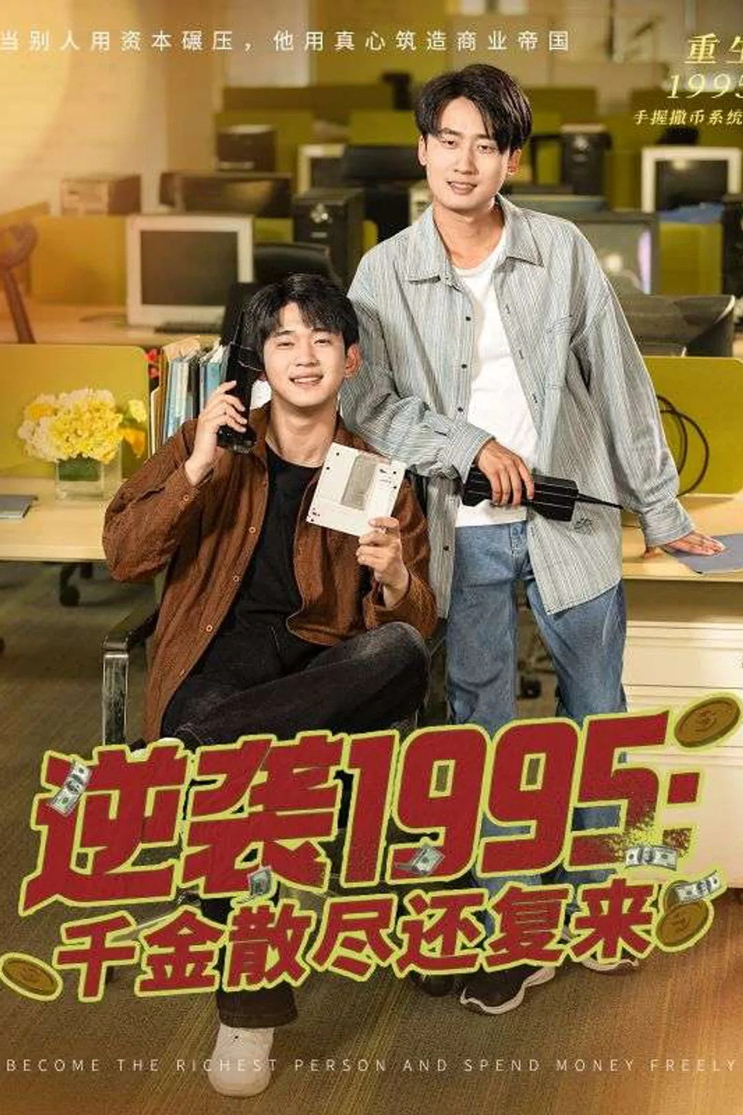 Poster 逆袭1995：千金散尽还复来