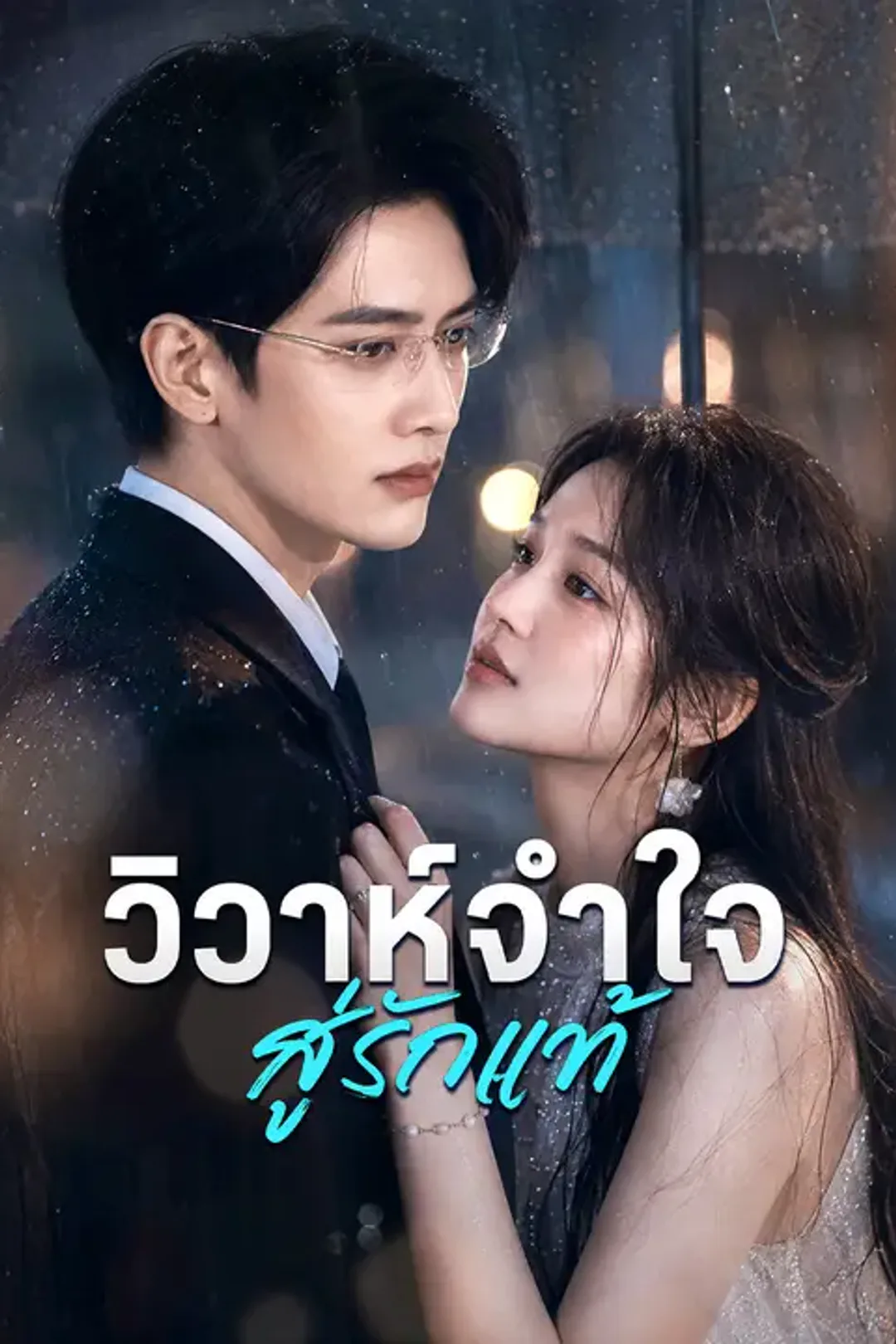 โปสเตอร์ วิวาห์จำใจสู่รักแท้