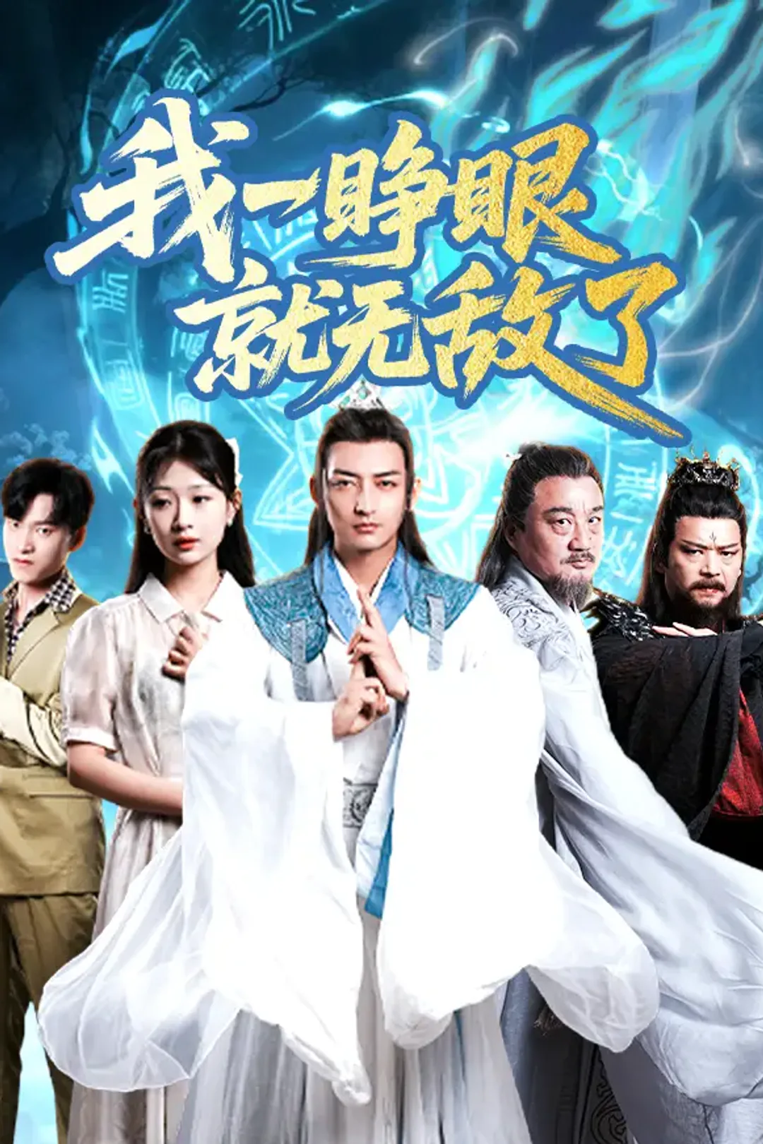 《我一睁眼就无敌了》海报