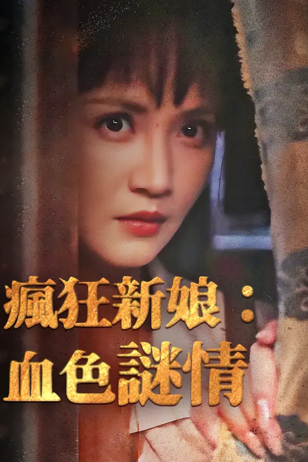 《瘋狂新娘：血色謎情》海報