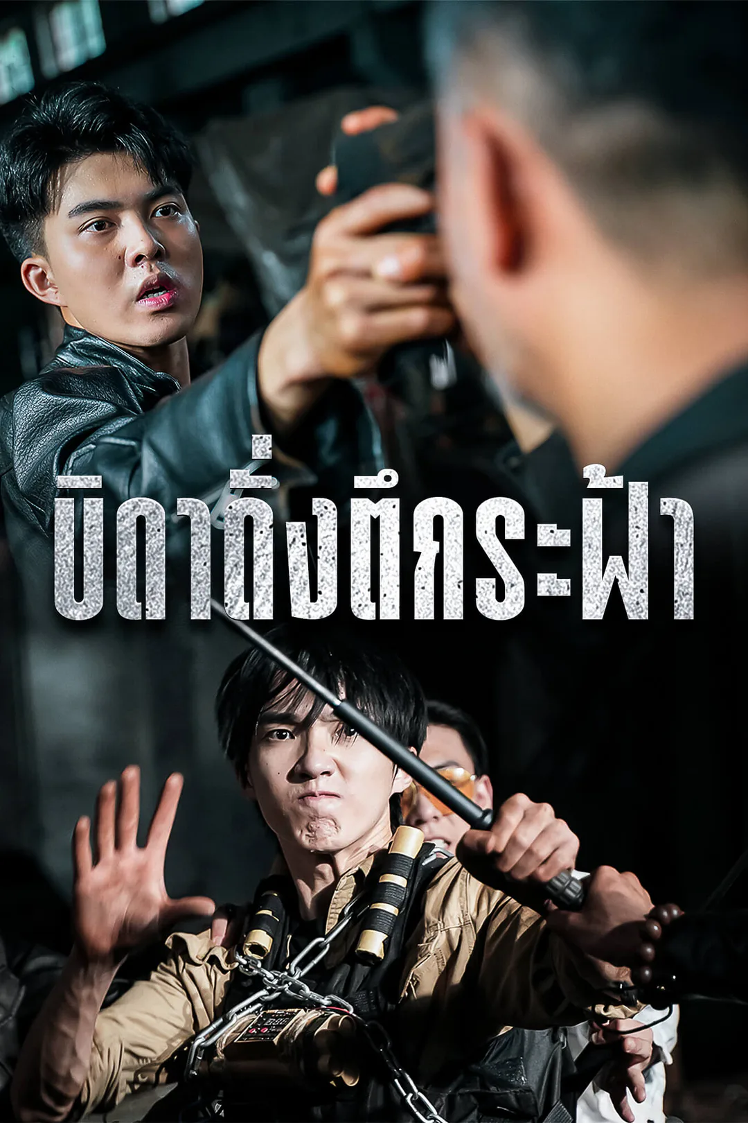 โปสเตอร์ บิดาดั่งตึกระฟ้า