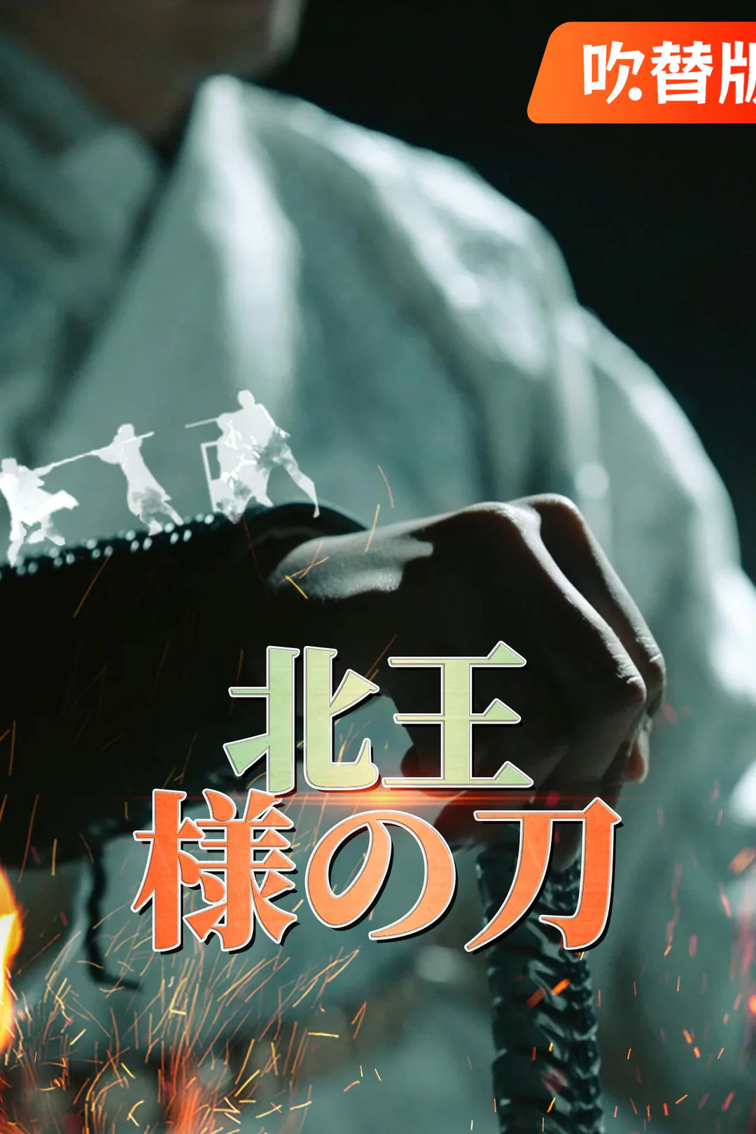（吹替版）北王様の刀のポスター