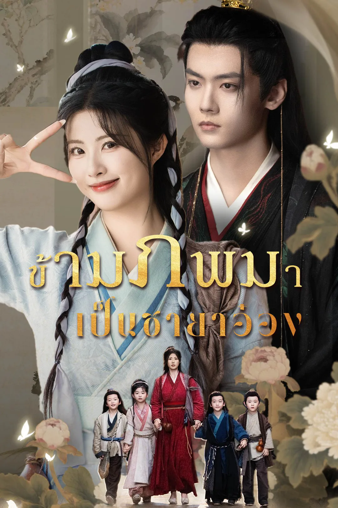 โปสเตอร์ ข้ามภพมาเป็นชายาอ๋อง