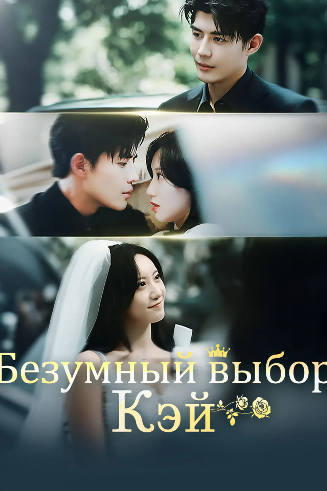 Постер сериала «Безумный выбор Кэй»